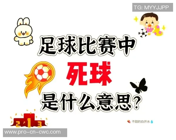 足球比赛中的死球现象解析及其对比赛结果的影响探讨